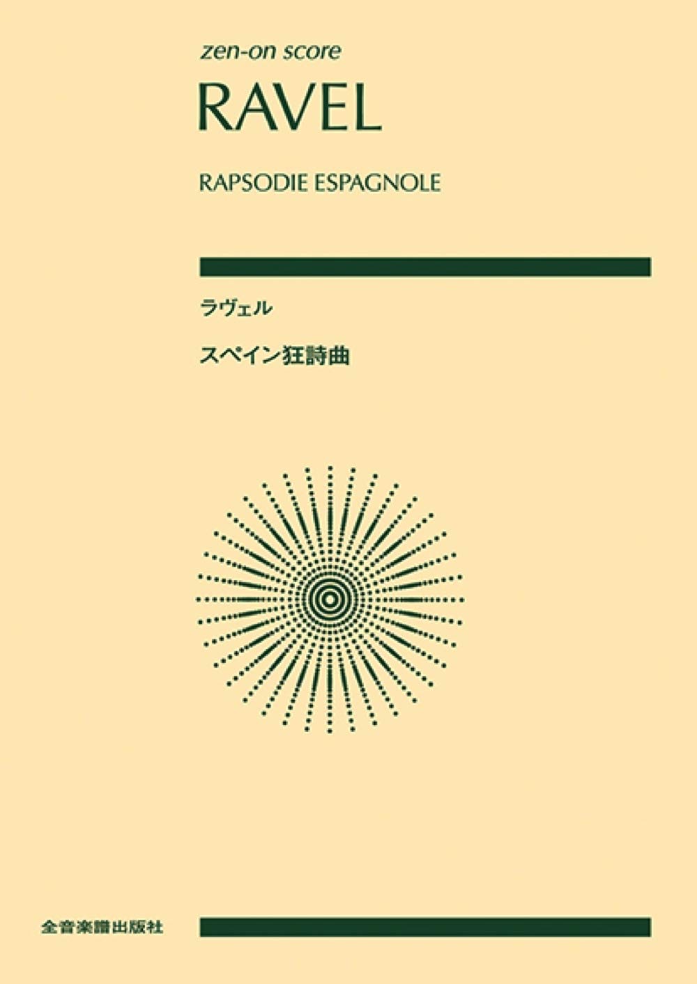 スコア ラヴェル/スペイン狂詩曲 | 遠山菜穂美 |本 | 通販 | Amazon